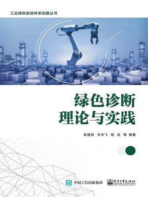 cover image of 绿色诊断理论与实践